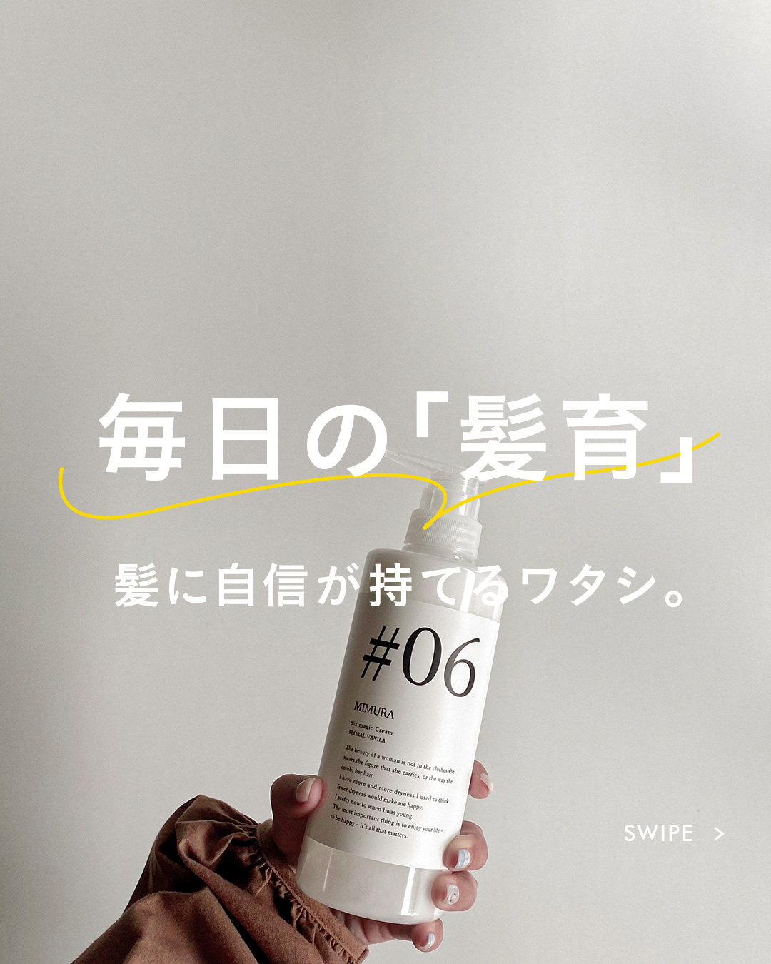 🚿洗い、整え、髪と心に寄り添う時間。 | Product-First Brand【MIMURA